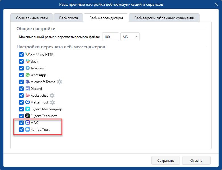 Новые перехватываемые мессенджеры